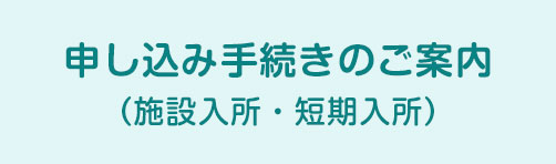 申し込み手続きのご案内