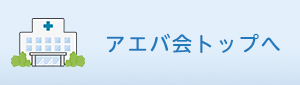 アエバ会トップへ