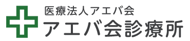 アエバ会診療所