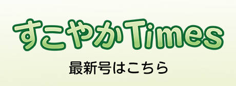 すこやかTimes最新号