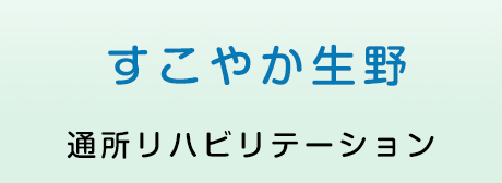 すこやか生野通所リハビリテーション