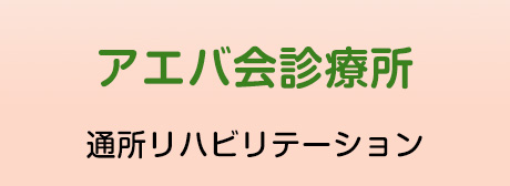 アエバ会診療所　通所リハビリテーション