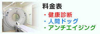 健康診断・人間ドッグについて