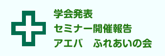 アエバふれあいの会について