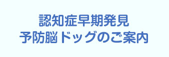 認知症早期発見予防脳ドッグのご案内