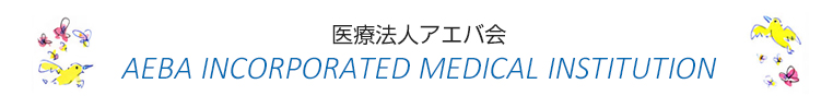 医療法人アエバ会