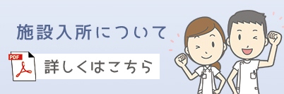 施設入所についての詳しいことはこちら⇒PDFでご覧ください