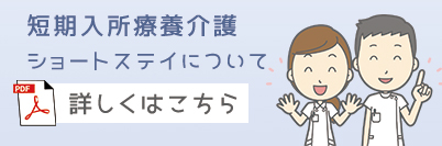 短期入所療養介護の詳しいことはこちら⇒PDFでご覧ください