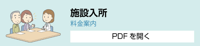 施設入所の料金