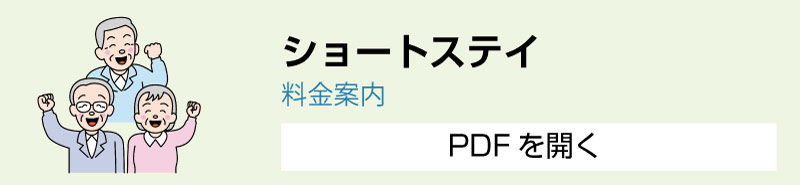 短期入所（ショートステイ）の料金