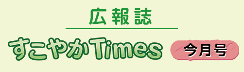 すこやかTimes今月号はこちら