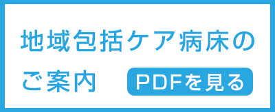 地域包括ケア病床のご案内 pdfを見る