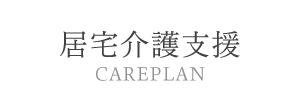 すこやか生野居宅介護支援事業所