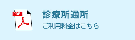 通所リハビリテーションの料金案内