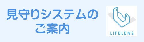 見守りシステム（センサー）のご案内