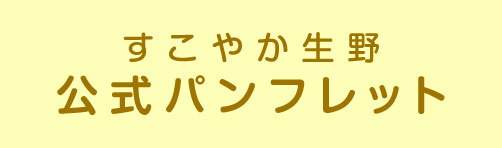 すこやか生野パンフレットはこちら